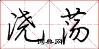 荊霄鵬澆盪行書怎么寫