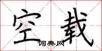 荊霄鵬空載楷書怎么寫