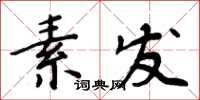 周炳元素髮楷書怎么寫