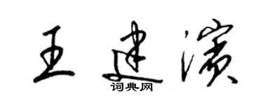 梁錦英王建濱草書個性簽名怎么寫