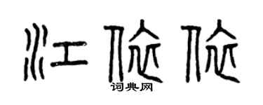 曾慶福江依依篆書個性簽名怎么寫