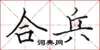 駱恆光合兵楷書怎么寫