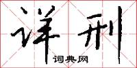 詳重的意思_詳重的解釋_國語詞典