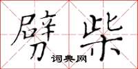 黃華生劈柴楷書怎么寫