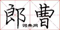 龐中華郎曹楷書怎么寫