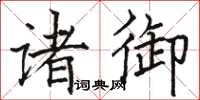 駱恆光諸御楷書怎么寫