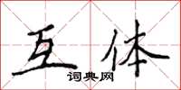 侯登峰互體楷書怎么寫