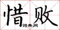 丁謙惜敗楷書怎么寫