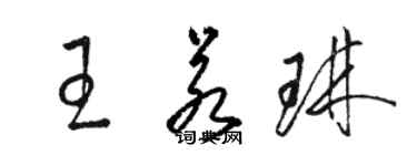 駱恆光王若琳草書個性簽名怎么寫