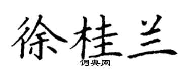 丁謙徐桂蘭楷書個性簽名怎么寫