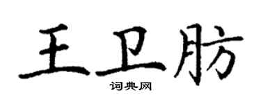 丁謙王衛肪楷書個性簽名怎么寫