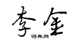 曾慶福李金行書個性簽名怎么寫