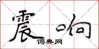 侯登峰震響楷書怎么寫