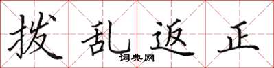 田英章撥亂返正楷書怎么寫
