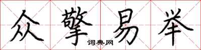 荊霄鵬眾擎易舉楷書怎么寫