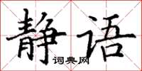 丁謙靜語楷書怎么寫