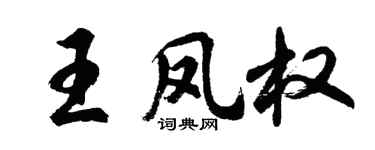 胡問遂王鳳權行書個性簽名怎么寫