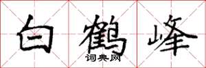 袁強白鶴峰楷書怎么寫