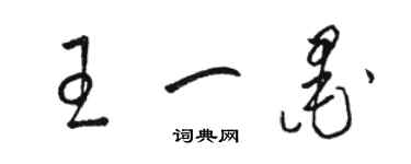 駱恆光王一墨草書個性簽名怎么寫