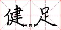 荊霄鵬健足楷書怎么寫