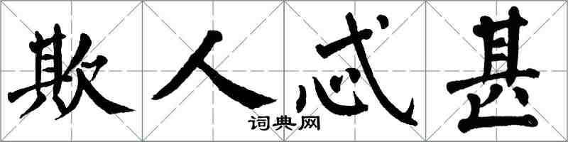 翁闓運欺人忒甚楷書怎么寫