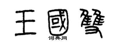 曾慶福王國雙篆書個性簽名怎么寫