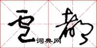 王冬齡盧都草書怎么寫