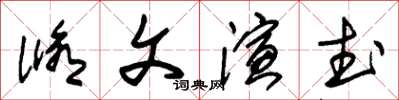 朱錫榮修文演武草書怎么寫