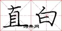 龐中華直白楷書怎么寫