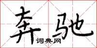 周炳元賓士楷書怎么寫