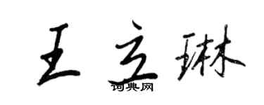王正良王立琳行書個性簽名怎么寫