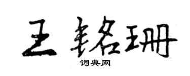 曾慶福王銘珊行書個性簽名怎么寫