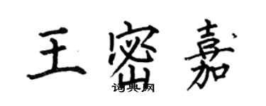 何伯昌王密嘉楷書個性簽名怎么寫