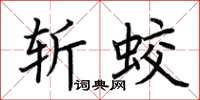 荊霄鵬斬蛟楷書怎么寫