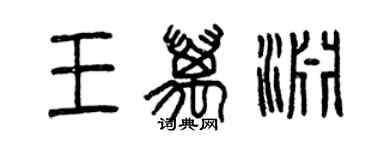 曾慶福王萬淵篆書個性簽名怎么寫