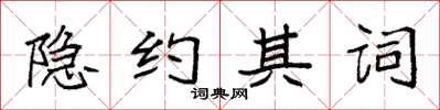 袁強隱約其詞楷書怎么寫