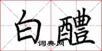 荊霄鵬白醴楷書怎么寫