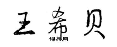 曾慶福王希貝行書個性簽名怎么寫