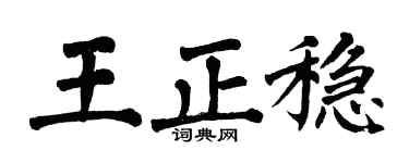 翁闓運王正穩楷書個性簽名怎么寫