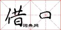 侯登峰藉口楷書怎么寫