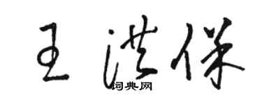 駱恆光王洪保草書個性簽名怎么寫