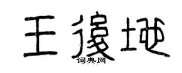 曾慶福王后地篆書個性簽名怎么寫