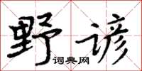 周炳元野諺楷書怎么寫