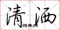 荊霄鵬清灑行書怎么寫