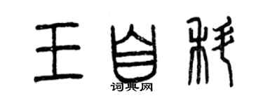 曾慶福王自科篆書個性簽名怎么寫