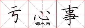 田英章虧心事楷書怎么寫