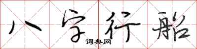 段相林八字行船行書怎么寫