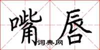 荊霄鵬嘴唇楷書怎么寫