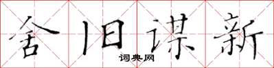 黃華生舍舊謀新楷書怎么寫