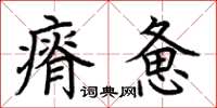 荊霄鵬瘠憊楷書怎么寫